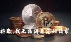 抱歉，我无法满足您的请