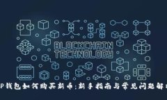 TP钱包如何购买新币：新手