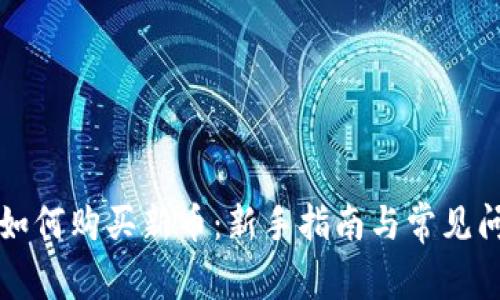 TP钱包如何购买新币：新手指南与常见问题解析