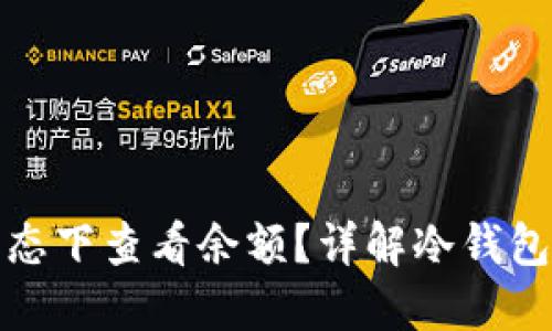 冷钱包能否在离线状态下查看余额？详解冷钱包工作原理与余额查询