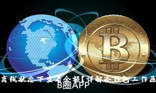 冷钱包能否在离线状态下查看余额？详解冷钱包工作原理与余额查询