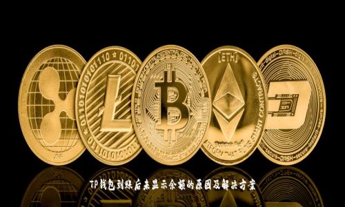 TP钱包到账后未显示余额的原因及解决方案