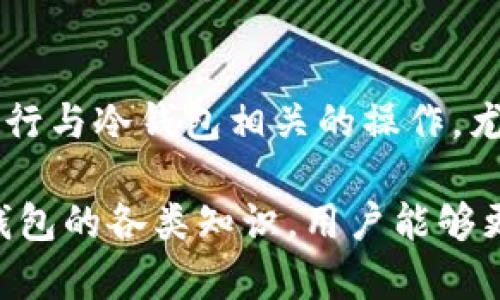 如何查看和管理波场冷钱包余额：完整指南

波场, 冷钱包, 余额, 管理/guanjianci

波场（Tron）简介
波场（Tron）是一个基于区块链的去中心化平台，旨在提供全球范围内的自由内容共享和娱乐应用。波场的目标是构建一个全球性的数字内容生态系统，允许用户在平台上直接交换价值而不必依赖中心化的中介。随着波场在区块链领域的逐渐发展，越来越多的用户开始关注波场的资产管理，尤其是如何安全地存储和管理他们的波场（TRX）代币。

什么是冷钱包？
冷钱包是一种不直接与互联网连接的数字货币存储方式。与热钱包相对，冷钱包能够有效防止黑客攻击和安全漏洞。用户可以通过冷钱包离线保存他们的私钥和数字资产，从而大幅降低风险。通常有多种形式的冷钱包，包括硬件钱包、纸钱包等。对于波场用户而言，使用冷钱包存储TRX及其他波场资产是保持资金安全的重要一步。

如何创建波场冷钱包？
创建波场冷钱包的第一步是选择合适的工具。硬件钱包是最推荐的选择之一，它能提供最高级别的安全性。常见的硬件钱包品牌包括Ledger、Trezor等。使用这些设备时，用户应该根据说明书进行设置，并备份好私钥和恢复短语，以防丢失。
如果选择使用纸钱包，一定要确保生成和打印过程是在安全的、离线的环境中进行。一旦纸钱包生成，用户需将其存放在安全的地方，避免他人获取。用户可以使用波场的官方网站或相关的钱包生成工具来创建自己的纸钱包。

如何查看波场冷钱包余额？
查看波场冷钱包的余额并不像使用热钱包那样直接，但仍然可以通过以下步骤完成。首先，用户需要获取其公共地址。通过访问波场区块链浏览器（如TronScan或TronGrid），输入冷钱包的公共地址，可以查看该地址上的所有交易记录和当前余额。通过这些信息，用户可以了解自己在波场网络中的资产状况。
此外，用户还可以将冷钱包中的资产转移至热钱包中进行管理和使用。在热钱包中，用户将能更轻松地进行交易、兑换和其他操作。然而，在频繁使用的同时，要确保热钱包的安全，以减少资产被盗的风险。

管理波场冷钱包注意事项
管理波场冷钱包时，用户需要重点关注安全性和可用性。首先，定期备份冷钱包的私钥和恢复短语，并将其存放在不同的安全地点。此外，在进行冷钱包与热钱包之间转账时，要确保分别核对地址，以避免发送到错误地址而导致资产损失。
对于波场的用户来说，理解各种风险、定期查看资产状况，将有利于保障用户的资产安全。同时，用户也应了解波场网络的最新动态，从而适时调整资产配置，最大化投资收益。

如何安全地转移波场冷钱包资产？
将波场冷钱包的资产转移到其他钱包是一个需要谨慎操作的过程。用户首先需要在热钱包中创建一个接收地址。建议在进行任何转账之前，先进行小额测试。确保一切正常后，方可进行更大额的转账。同时，确保在转账过程中，任何私钥和敏感信息均不得泄露。利用硬件钱包时，尽量避免在不安全的网络环境中进行操作。

波场冷钱包的优势与劣势
波场冷钱包的最大优势在于其高安全性。由于冷钱包不直接连接互联网，因此减小了资产被黑客攻击的风险。此外，使用冷钱包可以避免因第三方服务出现问题而导致资产损失。冷钱包对于长期持有波场代币的投资者尤其适用。
然而，冷钱包也不是没有缺点。其操作的复杂性可能让新手用户感到困惑。此外，由于冷钱包需要定期进行维护和备份，使用不当的用户可能导致资产丢失。因此，用户在使用冷钱包时一定要保持警惕、定期检查，以确保资产的安全。

常见问题解答

1. 什么是波场（Tron）代币？
波场（Tron）代币是波场网络的原生加密货币，简称TRX。它用于在波场生态系统中进行交易、支付应用费用以及奖励内容创作者。TRX的供给量是固定的，因此其市场价会随供求关系波动。用户可以通过交易所进行兑换和交易，也可以用于投资和持有。作为一个去中心化的网络，波场的代币机制对用户的利用场景广泛，比如在DApp平台上使用TRX进行交易、支付等，形成了一个完整的经济生态体系。

2. 为什么选择冷钱包而不是热钱包？
选择冷钱包主要是为了增强资产的安全性。冷钱包不与网络连接，黑客难以攻击，从而大大降低了丢失资产的风险。对于长期投资的用户来说，将大部分资金存放在冷钱包中是一种明智的选择。相比之下，热钱包虽然方便快捷，但易受恶意攻击，其安全性相对较低。因此，对于希望安全保存波场代币的用户，冷钱包无疑是更好的选择。

3. 波场冷钱包是否有手续费？
波场冷钱包本身没有使用手续费，但在进行资产转账时，仍需要支付网络手续费。这部分费用主要是为了支付区块链中的矿工，作为其验证交易的奖励。冷钱包转移至热钱包或其他钱包时，都需支付这一费用，因此在进行大额转账前，建议先了解当前网络的手续费情况，以确保到账及时且费用合理。

4. 如何备份波场冷钱包？
备份波场冷钱包的过程十分重要。用户需要将私钥和恢复短语安全保存，推荐将其记录在物理媒介上并存放在安全地方，如保险箱中。对于硬件钱包，用户还可以生成恢复种子，这将允许用户在设备损坏或丢失时找回资产。确保备份的保密性也相当重要，私钥一旦泄露，资产将面临被盗的风险。因此，建议用户定期检查和更新备份方案，以保持安全性。

5. 冷钱包是否支持波场的所有代币？
冷钱包的支持代币取决于具体的硬件或软件钱包。许多知名硬件钱包，如Ledger和Trezor，均支持多种数字货币，从而能够存储波场及其相关的代币（如TRC10和TRC20）。在选购冷钱包时，用户需确保所选钱包支持波场相关的资产，以便于管理。如果只是想存储TRX，选择支持TRX的冷钱包即可满足需求。

6. 如何保护冷钱包的安全性？
保护冷钱包的安全性主要包括几个方面：第一，确保私钥和恢复短语的保密，不在互联网上保存这些信息；第二，定期更新和检查冷钱包及其备份；第三，尽量避免在不安全的网络环境下进行与冷钱包相关的操作，尤其是转账时。用户还要时刻关注波场及其钱包的官方信息，及时了解潜在的安全风险或更新。在操作过程中，应时刻保持警惕，以确保资产的绝对安全。

在总结中，波场冷钱包为投资者提供了一个安全可靠的资产管理解决方案。用户应充分了解冷钱包的使用方式、安全性和管理技巧，以最大限度地保护自己的数字资产。通过学习波场冷钱包的各类知识，用户能够更加从容地应对数字货币的投资挑战，确保他们的资产在区块链时代轻松存储与管理。