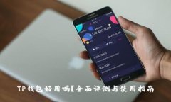 TP钱包好用吗？全面评测与