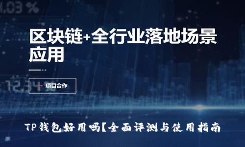 TP钱包好用吗？全面评测与使用指南
