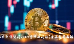 如何解决无法访问OKEx官网