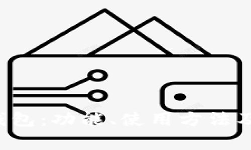 全面解析K豆钱包：功能、使用方法及常见问题解答