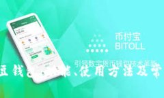 全面解析K豆钱包：功能、