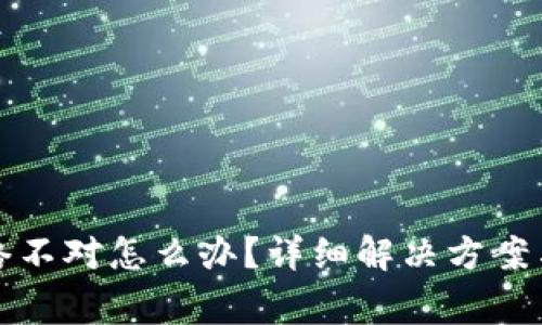 TP钱包转账网络不对怎么办？详细解决方案与常见问题解答