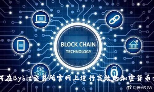 如何在Bybit交易所官网上进行高效的加密货币交易