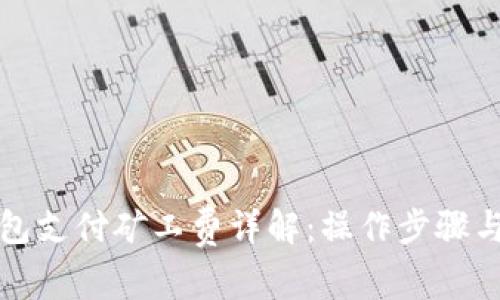 TP钱包支付矿工费详解：操作步骤与技巧