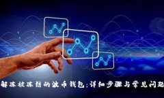 如何解冻被冻结的波币钱