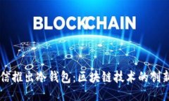 中国电信推出冷钱包：区