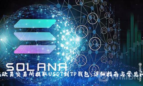  如何在欧易交易所提取USDT到TP钱包：详细指南与常见问题解答