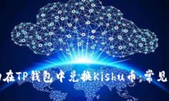 如何成功在TP钱包中兑换