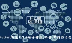 TokenPocket钱包1.3.4版全解析