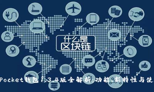 TokenPocket钱包1.3.4版全解析：功能、新特性与使用指南