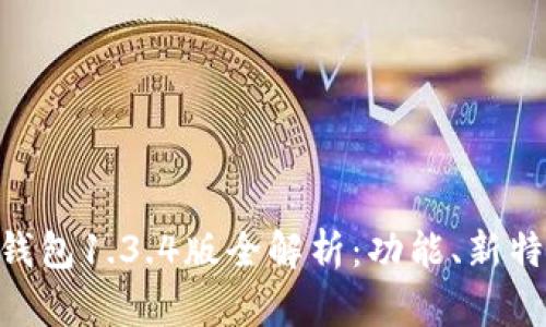 TokenPocket钱包1.3.4版全解析：功能、新特性与使用指南