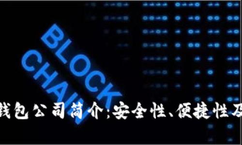 ELLIPAL冷钱包公司简介：安全性、便捷性及其市场前景