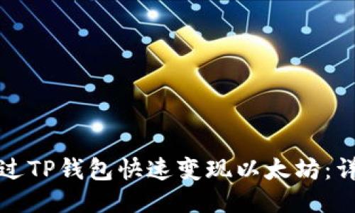 如何通过TP钱包快速变现以太坊：详细指南