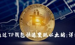 如何通过TP钱包快速变现以