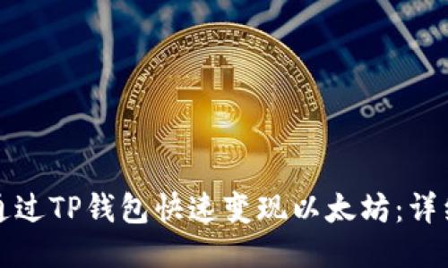 如何通过TP钱包快速变现以太坊：详细指南