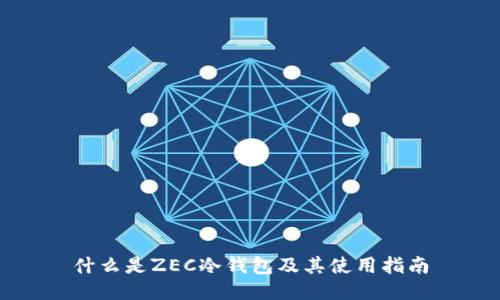 什么是ZEC冷钱包及其使用指南
