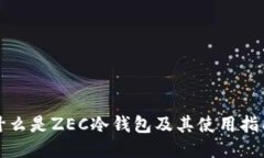 什么是ZEC冷钱包及其使用