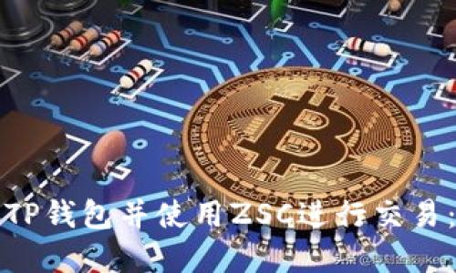 如何创建TP钱包并使用ZSC进行交易：详尽指南