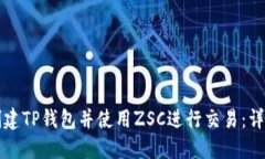 如何创建TP钱包并使用ZS