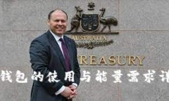 冷钱包的使用与能量需求