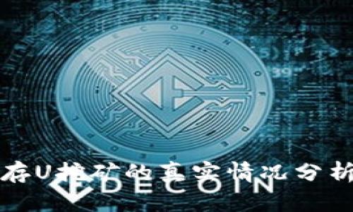 TP钱包存U挖矿的真实情况分析与指南