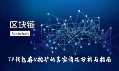 TP钱包存U挖矿的真实情况