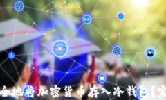 如何安全地将加密货币存