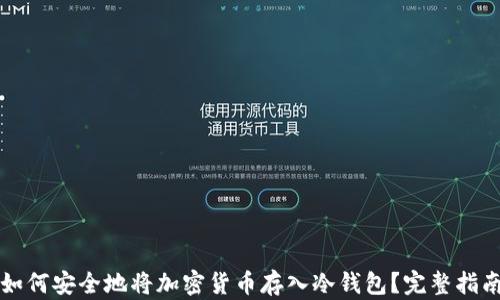 
如何安全地将加密货币存入冷钱包？完整指南