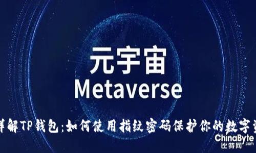 : 详解TP钱包：如何使用指纹密码保护你的数字资产