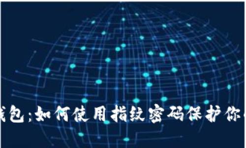 : 详解TP钱包：如何使用指纹密码保护你的数字资产
