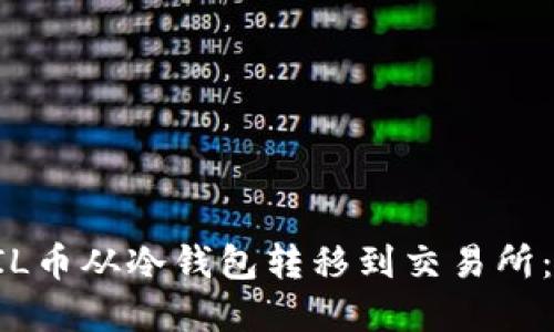 如何将FIL币从冷钱包转移到交易所：完整指南