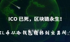 如何将FIL币从冷钱包转移