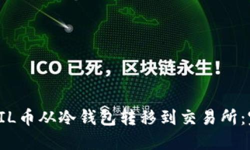 如何将FIL币从冷钱包转移到交易所：完整指南