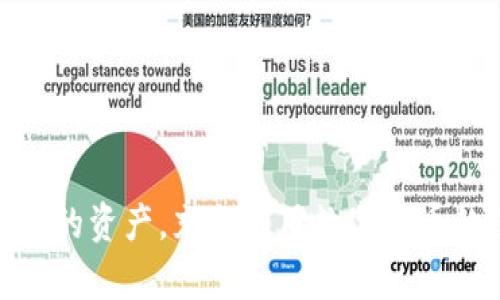   冷钱包PC端：安全数字资产存储的最佳选择  / 

 guanjianci  冷钱包, PC端, 数字资产, 加密货币  /guanjianci 

### 冷钱包PC端：安全数字资产存储的最佳选择

随着加密货币和数字资产的普及，数字安全问题日益受到重视。冷钱包作为保护数字资产的重要工具，正在成为越来越多投资者的首选。在这一背景下，冷钱包PC端的使用也逐渐增长。冷钱包PC端不仅可以提供高度的安全保障，还为用户提供了便捷的资产管理方式。本文将深入探讨冷钱包PC端的作用、类型、安全性、使用方法以及常见误区。

#### 冷钱包的定义与背景

冷钱包是与互联网完全隔离的加密货币存储方式。与热钱包（在线或联网钱包）相比，冷钱包采用离线存储的方法，能有效防止黑客攻击和数字货币盗窃。尤其在当前网络安全风险日益突出的背景下，越来越多的投资者开始意识到冷钱包的重要性。

冷钱包的种类多样，包括硬件钱包、纸钱包和软件钱包等。硬件钱包是专门设计的设备，通常通过USB连接到电脑；纸钱包则是将私钥和公钥打印在纸张上；而软件钱包则可以在PC端或移动设备上下载并使用。本文将重点讨论冷钱包PC端的使用。

#### 冷钱包PC端的优势

1. **安全性高**：冷钱包PC端由于不与互联网连接，使得黑客无从入手。即便是在处理数字资产时，冷钱包也能有效保护私钥，从而防止资产被盗。

2. **用户友好**：现代冷钱包PC端通常提供用户友好的界面，使得新手用户也能轻松上手。简单易懂的操作指导帮助用户快速完成设置和交易。

3. **资产管理便利**：通过冷钱包PC端，用户可以方便地管理多种数字资产，支持多种加密货币，多种资产集中管理，有助于投资组合。

4. **备份与恢复功能**：冷钱包PC端通常具备强大的备份和恢复功能，确保用户在数据丢失的情况下能够轻松恢复资产，不必担心因设备故障而损失投资。

#### 如何选择冷钱包PC端

选择冷钱包时，用户需要考虑以下几个因素：

1. **安全性**：检查硬件钱包的安全认证、软硬件加密算法、用户反馈等。市场上信誉良好的品牌通常更能提供安全保障。

2. **兼容性**：确保所选冷钱包PC端支持你所持有的数字资产，并且能够与你的操作系统（如Windows、macOS或Linux）兼容。

3. **用户体验**：用户界面设计友好直观，可帮助用户更快速地进行操作。查看用户评价可以为选择提供一些参考。

4. **社区支持与更新**：选择一个有积极开发团队和活跃社区支持的钱包，能够确保你使用的软件保持更新，提供更强的安全性和新功能。

#### 使用冷钱包PC端的步骤

使用冷钱包PC端的步骤相对简单，通常包括以下几个步骤：

1. **下载与安装**：从官方渠道下载冷钱包PC端软件，确保下载的是最新版本，并进行正常安装。

2. **创建新钱包**：启动应用程序后，用户需选择创建新钱包选项。系统会引导用户设置一个强密码，以保护钱包的安全。

3. **生成密钥**：在创建过程中，冷钱包会生成一对公钥和私钥。用户需要妥善保存私钥，最好通过离线方式备份。

4. **首次存款**：用户可以使用其他热钱包或交易所将资产转移到冷钱包的公钥地址上，完成存款。

5. **日常管理**：用户可以随时通过冷钱包PC端进行资产查询和管理，进行转账时需注意输入准确的地址和数量。

#### 可能的相关问题

在了解冷钱包PC端的过程中，用户可能会遇到一些相关问题。以下是六个可能相关的问题，以及详细解答每个问题。

### 问题一：冷钱包PC端是怎样工作的？

#### 冷钱包PC端的工作原理

冷钱包PC端的核心工作原理基于离线保存私钥。操作流程一般如下：

1. **生成密钥对**：冷钱包通过随机算法生成一对密钥，用户需要妥善保管私钥，而公钥可以公开。

2. **离线签名**：用户在进行转账时，首先需要将交易信息输入冷钱包PC端。然后，系统会离线生成一个签名。这一过程无需网络连接，极大减少了黑客攻击的可能性。

3. **广播交易**：签名完成后，用户可将已签名的交易信息通过联网设备（如手机或普通电脑）广播到区块链网络。这样，冷钱包PC端仍然保持了离线状态，确保了私钥安全。

### 问题二：冷钱包PC端与热钱包的区别是什么？

#### 冷钱包与热钱包的主要区别

冷钱包和热钱包的区别主要体现在以下几个方面：

1. **连接性**：热钱包一般在线运行，能够随时进行交易；冷钱包则通常是离线存储，不与网络直接连接。

2. **安全性**：由于在线交易隐患，热钱包更容易受到黑客攻击和恶意软件的威胁。而冷钱包因其离线特性，安全性较高，适合长期持有及存储。

3. **便捷性**：热钱包因其在线性质，使用便捷，适合做日常交易；冷钱包虽然更安全，但由于其离线特点，用户操作相对较慢，适合大额资产的存储。

4. **存储成本**：热钱包一般为免费的在线服务，而冷钱包需要投资购买硬件设备等，初期成本稍高。

### 问题三：冷钱包PC端的安全性如何保障？

#### 确保冷钱包PC端安全性的措施

1. **选择知名品牌**：选择市场上知名并口碑良好的冷钱包品牌，如Ledger、Trezor等。

2. **定期更新软件**：不断更新软件以确保漏洞及时修复，用户需时常关注钱包的更新情况。

3. **启用双重认证**：如果冷钱包PC端支持两步验证，用户务必要启用，进一步强化账户安全。

4. **物理安全**：确保冷钱包存放在安全且私密的地方，不要随意让他人接触。可以考虑将硬件钱包放置在防火安全箱或者保险柜中。

5. **备份措施**：定期备份钱包的数据，确保可以在发生设备损坏时进行恢复。同时，备份的内容务必妥善保管，避免丢失。

### 问题四：使用冷钱包PC端需要注意哪些事项？

#### 使用冷钱包时的注意事项

1. **不要分享私钥**：私钥是用户数字资产的唯一凭证，绝对不能泄露给他人。

2. **警惕钓鱼网站**：访问冷钱包相关网站时，确保是正确的官方网站，避免误入钓鱼网站而导致资产丢失。

3. **小心初始设置**：在设置冷钱包PC端时，请确保使用安全且复杂的密码，避免简单密码被破解。

4. **注意软件兼容性**：在更新冷钱包软件前，先确认新版本与旧版文件的兼容性，确保不影响已存储的资金。

5. **定期检查钱包状态**：为了及时发现异常，如果发现数字资产有不明变化，要立即进行调查和处理。

### 问题五：冷钱包PC端的设置流程是什么样的？

#### 冷钱包PC端的设置步骤

1. **下载软件**：从官方网站下载冷钱包PC端客户端，确保下载的是最新版本。

2. **安装软件**：按照说明完成安装过程，选择存放路径并完成安装。

3. **创建新账户**：启动软件后，选择创建新账户，与系统提示一步一步完成设置。

4. **设置密码**：创建一个强密码，以保护你的钱包安全。

5. **生成并保存助记词**：系统通常会生成助记词，用于恢复钱包。将助记词准确记录并保存在安全地方。

6. **完成钱包设置**：设置完成后，你可以看到钱包的主界面，准备开始存储和管理资产。

### 问题六：冷钱包PC端和移动端的区别？

#### 冷钱包PC端与移动端的比较

1. **设备适用性**：冷钱包PC端多适用于桌面环境，而移动端钱包则更适合随时随地进行小额交易。

2. **用户界面**：由于屏幕大小的不同，PC端冷钱包通常拥有更丰富详细的用户界面设计，而移动端的界面可能简化。

3. **交易便捷性**：移动端钱包方便随时扫码收款，而PC端则更适合进行大额资产的管理和交易。

4. **存储方式**：很多冷钱包PC端提供硬件设备以增加安全性，移动端通常以软件形式存在，而缺乏物理安全。

在数字资产管理逐渐成为常态的今天，冷钱包PC端为广大投资者提供了严密的安全保障。通过保持知识的更新和提高安全意识，用户能够更有效地保护自己的资产，充分利用数字货币的便利，享受科技带来的投资新机遇。
