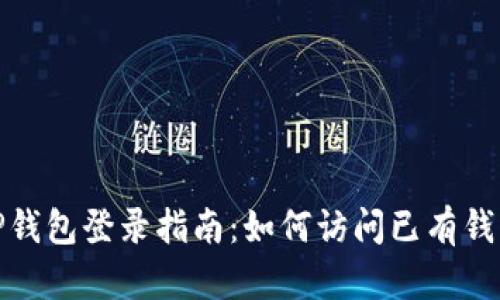 TP钱包登录指南：如何访问已有钱包