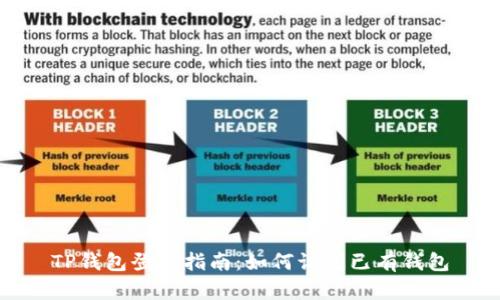 TP钱包登录指南：如何访问已有钱包