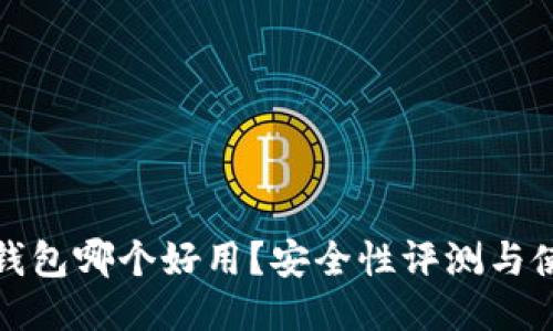 : 冷链钱包哪个好用？安全性评测与使用指南