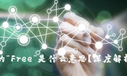 : TP钱包中的“Free”是什么意思？深度解析与使用指南