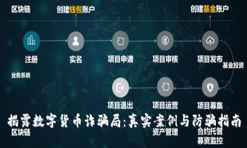 揭露数字货币诈骗局：真实案例与防骗指南