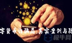 揭露数字货币诈骗局：真