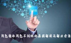 钱包转冷钱包不到账的原