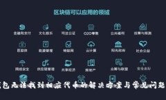 TP钱包无法找到相应代币的