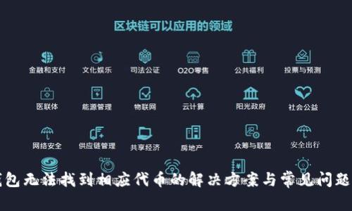TP钱包无法找到相应代币的解决方案与常见问题解析